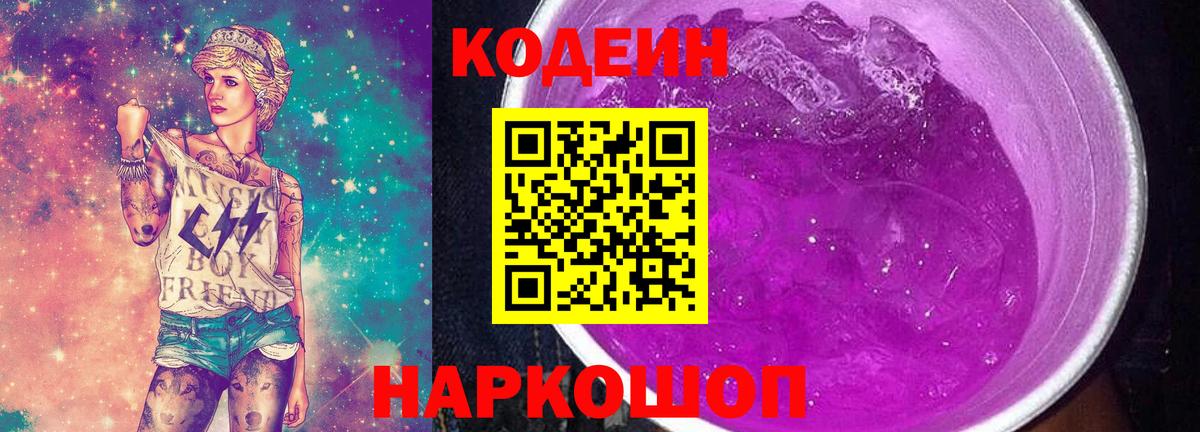 Codein напиток Lean (лин)  Вход с VPN  Волгоград 