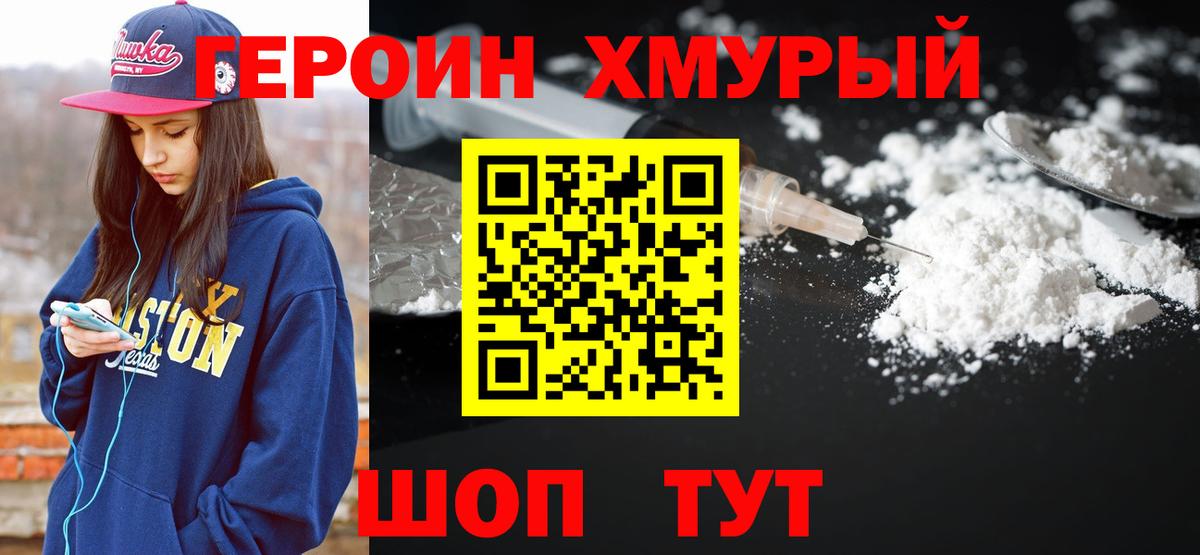 ГЕРОИН герыч Волгоград